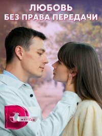 Любовь без права передачи