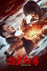 Ревущий огонь