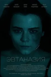 Эвтаназия