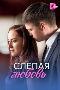 Слепая любовь